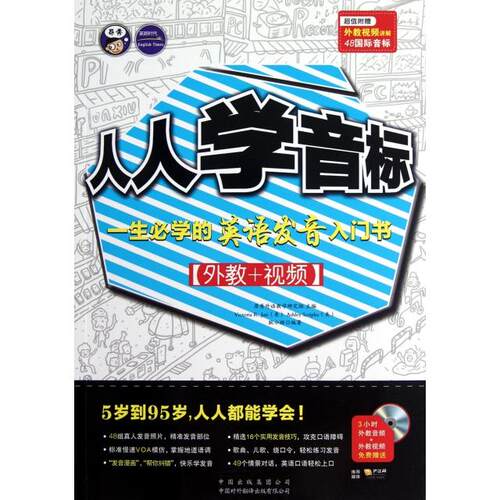 正版新书 人人学音标(附光盘) (美)杰瑞//斯克瑞普卡//耿小辉 中国对外翻译出版公司