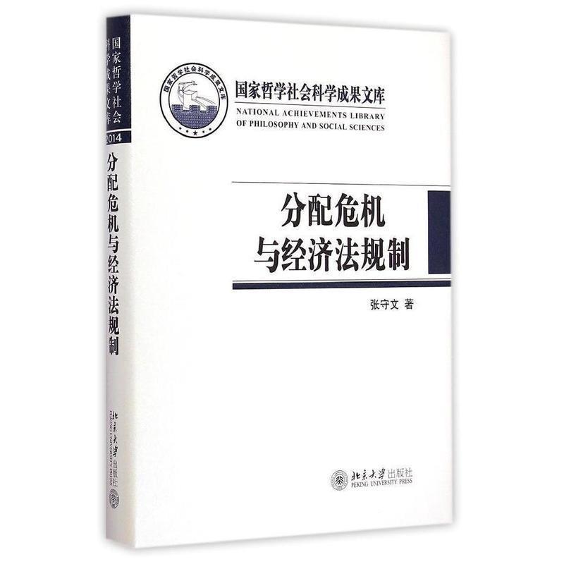正版二手 分配危机与经济法规制 张守文 北京大学出版社