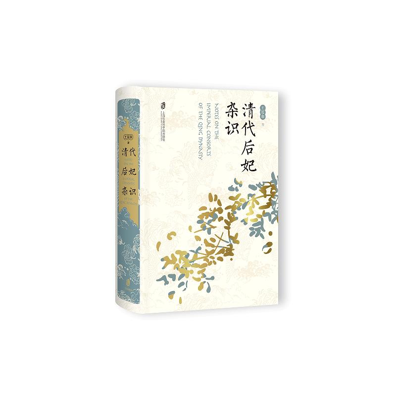 正版新书 清代后妃杂识 王冕森 上海社会科学院出版社