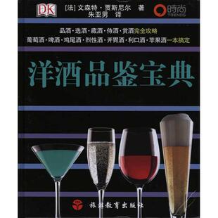 旅游教育出版 正版 文森特·贾斯尼尔 洋酒品鉴宝典 社 新书