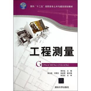 李井永 正版 面向十二五高职高专土木与建筑规划教材 工程测量 清华大学 新书