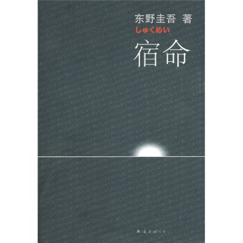 正版新书 宿命（支离破碎的绝望悲鸣——东野圭吾著） （日）东野圭吾 张智渊 南海出版社
