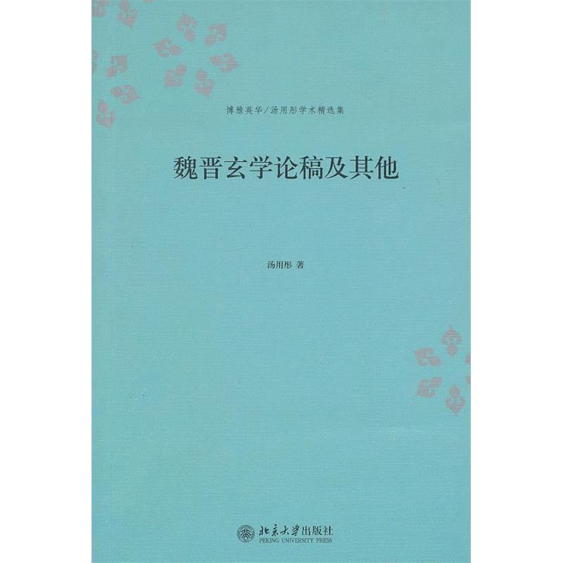 正版新书 汤用彤学术集－魏晋玄学论稿及 汤用彤 北京大学出版社