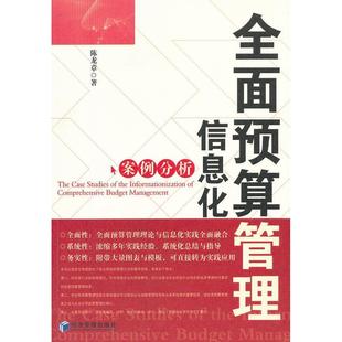 正版新书 全面预算管理信息化案例分析 陈龙章 经济管理出版社