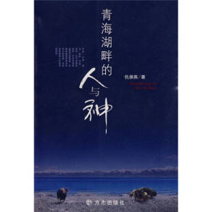 人与神 青海湖畔 仇保燕 著 社 正版 方志出版 新书