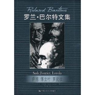 正版新书 萨德 傅立叶 罗犹拉 (法)罗兰？巴尔特 中国人民大学出版社