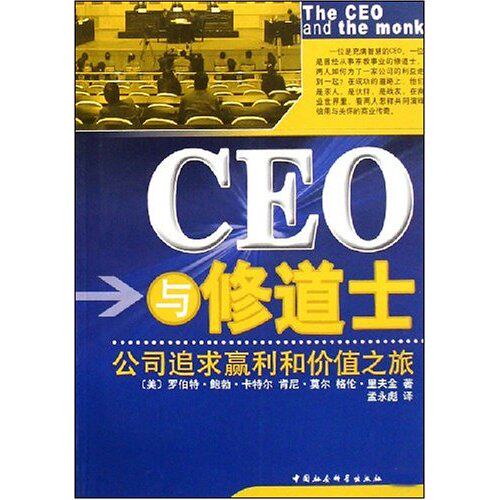 正版新书 CEO与修(公司追求赢利和价值之旅) 卡特尔 中国社会科学出版社