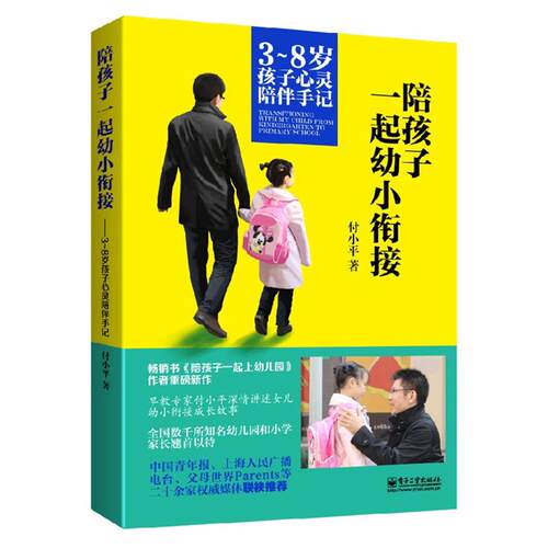 正版新书 陪孩子一起幼小衔接：3-8岁孩子心灵陪伴手记 付小平 电子工业出版社