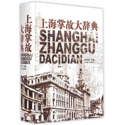 正版图书 上海掌故大辞典 薛理勇 主编 著作 上海辞书出版社