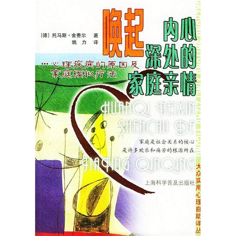 正版图书 唤起内心深处的家庭亲情 托马斯·舍费尔 上海科学普及出版社
