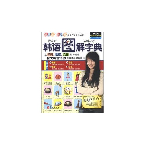 正版新书 韩语图解字典(含光盘) 希伯伦股份有限公司 外文出版社