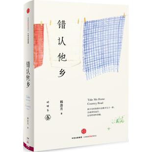 中信出版 正版 韩浩月 错认他乡 社 新书