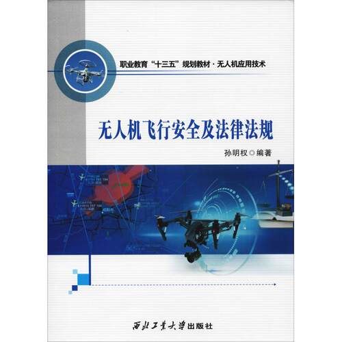 正版新书 机飞行安全及法律法规 孙明权 著 西北工业大学出版社
