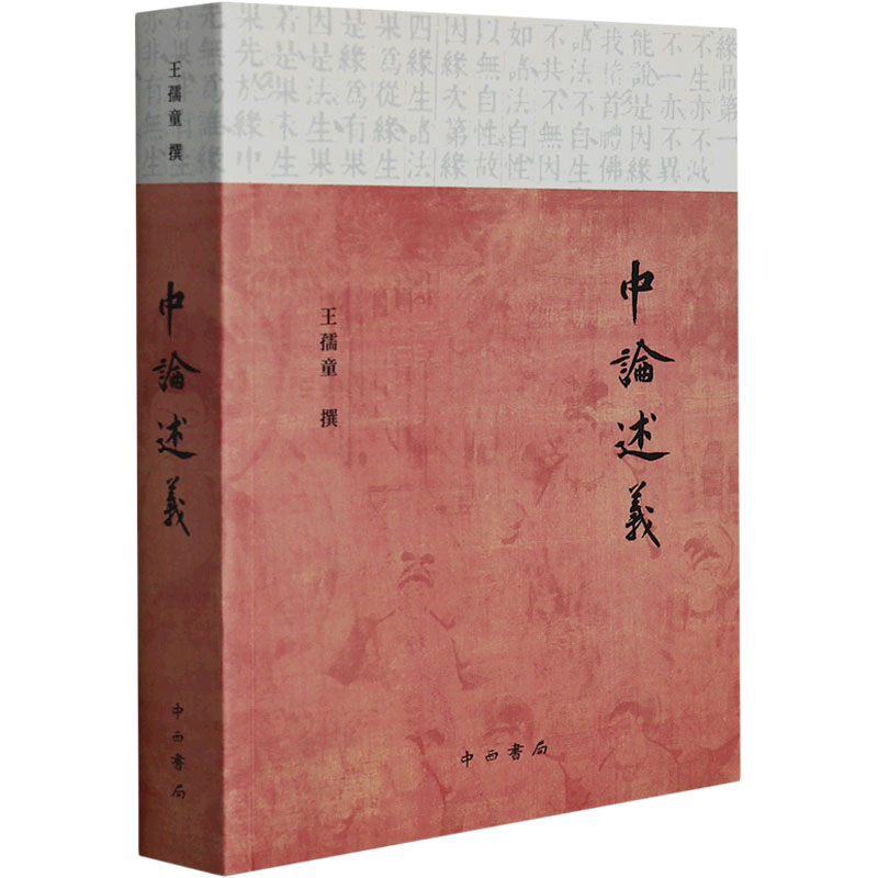 正版新书 中论述义 王孺童 中西书局