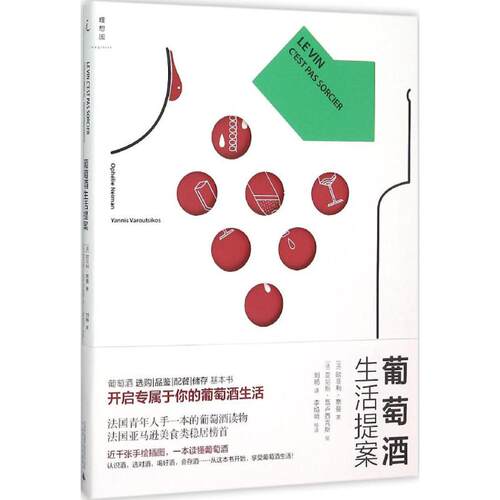 正版新书 葡萄酒生活提案 (法)欧菲利·奈曼(Ophelie Neiman) 著;(法)亚尼斯·瓦卢西克斯(Yannis Varoutsikos) 绘 著作