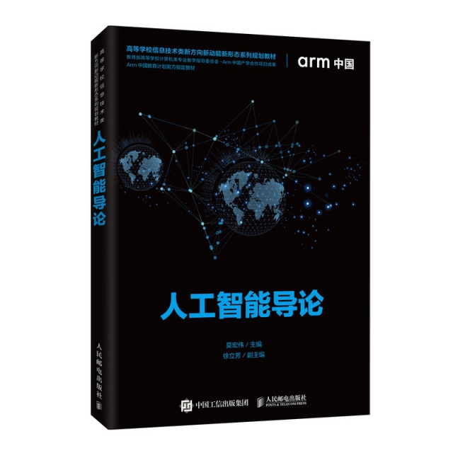 正版二手 人工智能导论 莫宏伟 人民邮电