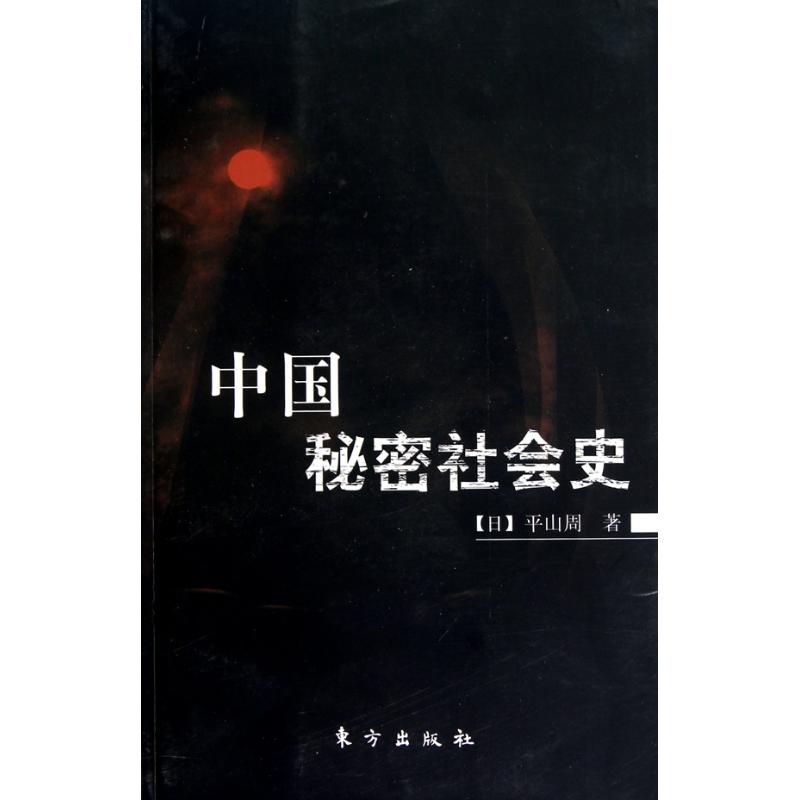 正版新书 中国秘密社会史 (日)平山周；史择新 整理 东方出版社