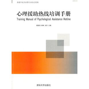 清华大学出版 正版 樊富珉 心理援热线培训手册 社 新书
