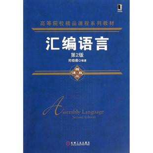 正版新书  汇编语言（第2版）/高等院校精品课程系列教材 郑晓薇 著  机械工业出版社