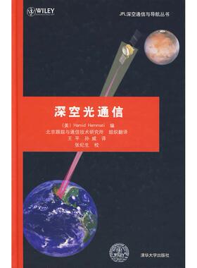 正版新书 深空光通信 (美)Hamid Hemmati 清华大学出版社