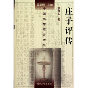 正版新书 中思想评传丛书 庄子评传 颜世安　主编 南京大学出版社
