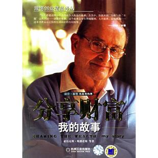 我 故事 马克·西尔 新书 纳塔莉亚·凯斯佩瑞恩 亚历克斯·斯潘诺斯 分享财富 美 正版 激情创业精品译丛