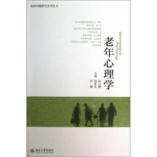 老龄问题研究系列丛书 老年心理学 高云鹏 胡军生 北京大学 正版 肖健 新书