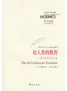 正版新书 论人类的教育--莱辛政治哲学文选(莱辛注疏集) (德国)(Lessing.G.E.)莱辛 者 朱雁冰 刘小枫 华夏出版社