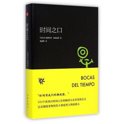 正版新书 时间之口(精) (乌拉圭)爱德华多·加莱亚诺|译者:韩蒙晔 作家