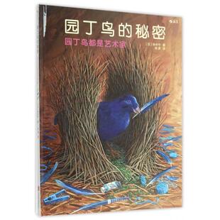 日 北京联合 园丁鸟 肖潇 译者 铃木守 精 园丁鸟都是艺术家 秘密 新书 正版
