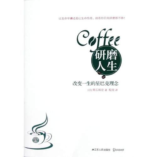 正版新书 研磨人生(改变一生的星巴克理念) 黑石和宏 江苏人民出版社