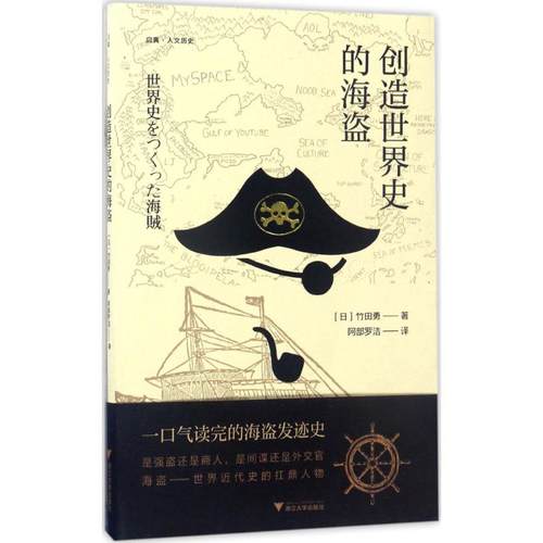 正版新书 创造世界史的海盗 竹田勇 浙江大学出版社