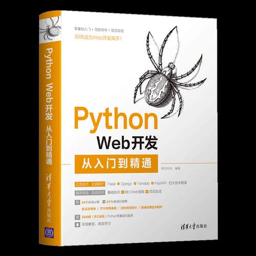 正版新书 Python Web开发从入门到精通 明日科技 编 清华大学出版社