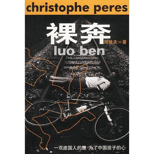 正版新书 裸奔（本书附带记录此活动的60分钟VCD光盘一张） （法）司徒夫 北京三联出版社
