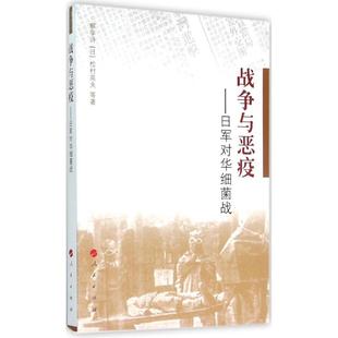 人民出版 正版 解学诗 战争与恶疫：日军对华细菌战 社 新书