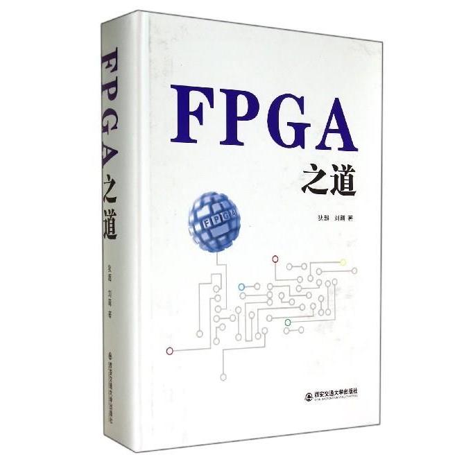 正版新书 FPGA之道 狄超 西安交通大学出版社