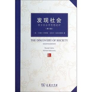 正版新书 发现社会(西方社会学思想述评第8版) (美)兰德尔·柯林斯//迈克尔·马科夫斯基|译者:李霞 商务