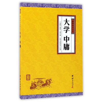 正版新书 大学中庸/谦德国学文库 (春秋)曾参//子思|校注:中华文化讲堂 团结出版社