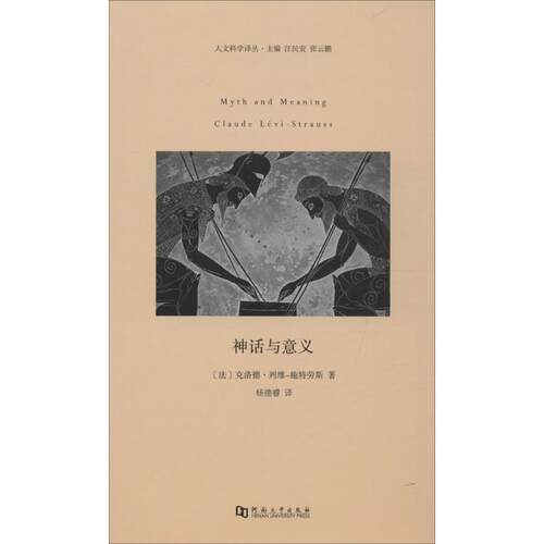 正版新书 神话与意义 (法)克洛德·列维-施特劳斯(Claude Levi-Strauss) 著;杨德睿 译 著作 河南大学出版社