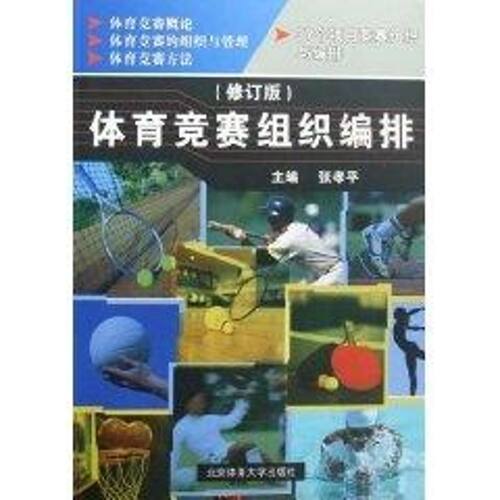 正版新书 体育竞赛组织编排(修订版) 张孝平 北京体育大学出版社