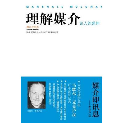 正版新书 理解媒介论人的延伸-增订评注本 马歇尔.麦克卢汉 译林出版社