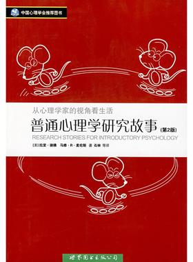 正版新书 普通心理学研究故事(D2版) （美）谢（Shaffer，L.），麦伦斯（Merens，M.R 世界图书出版公司