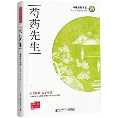 正版新书 芍药先生 曾培杰 中国科学技术出版社