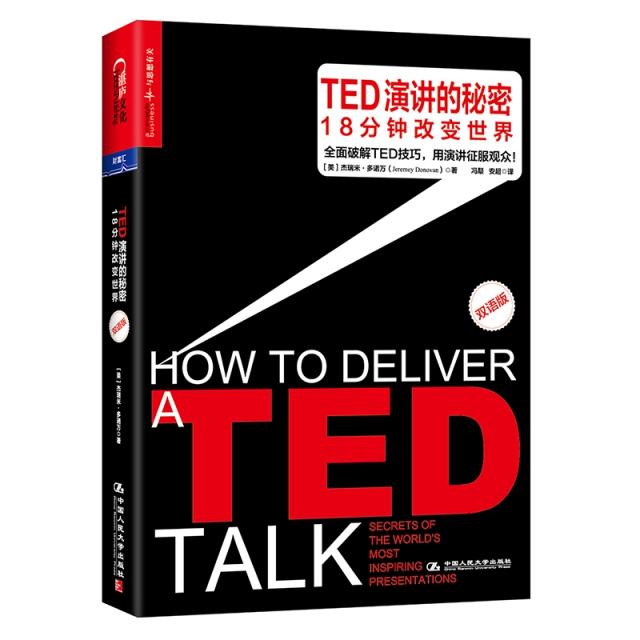 正版新书 TED演讲的秘密(18分钟改变世界双语版) (美)杰瑞米·多诺万|译者:冯颙//安超 中国人民大学