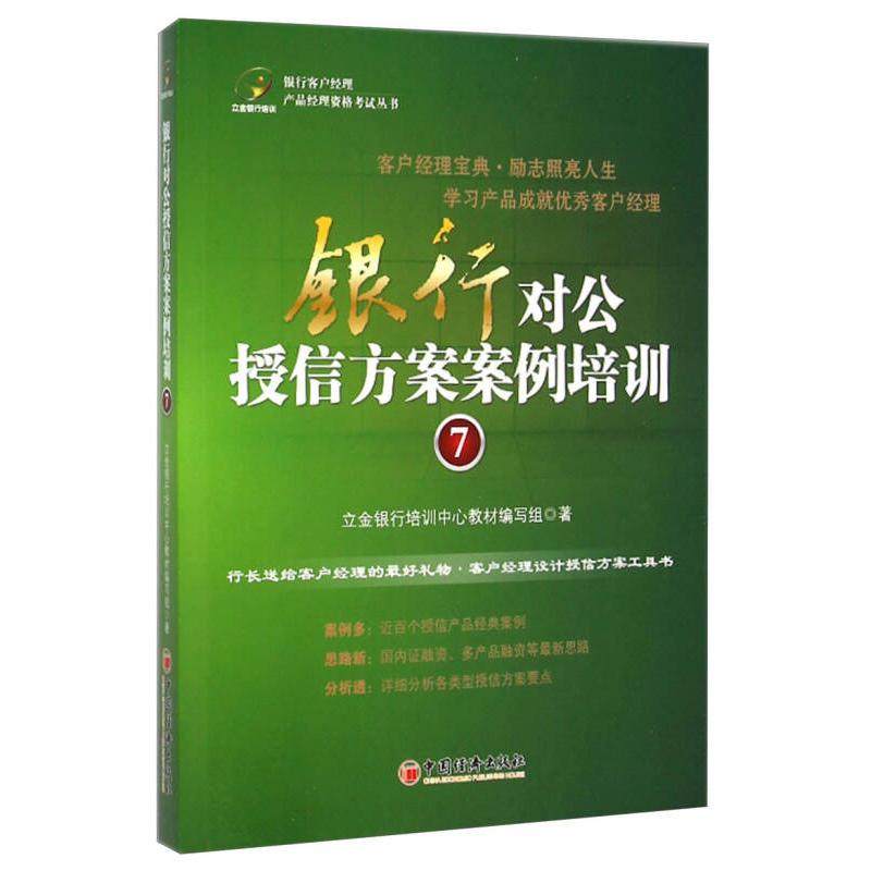 正版二手 银行对公授信方案案例培训.7（近百个授信产品经典案例，国内融资多产品融资等思路）&nbsp 立金银行培训中心教材