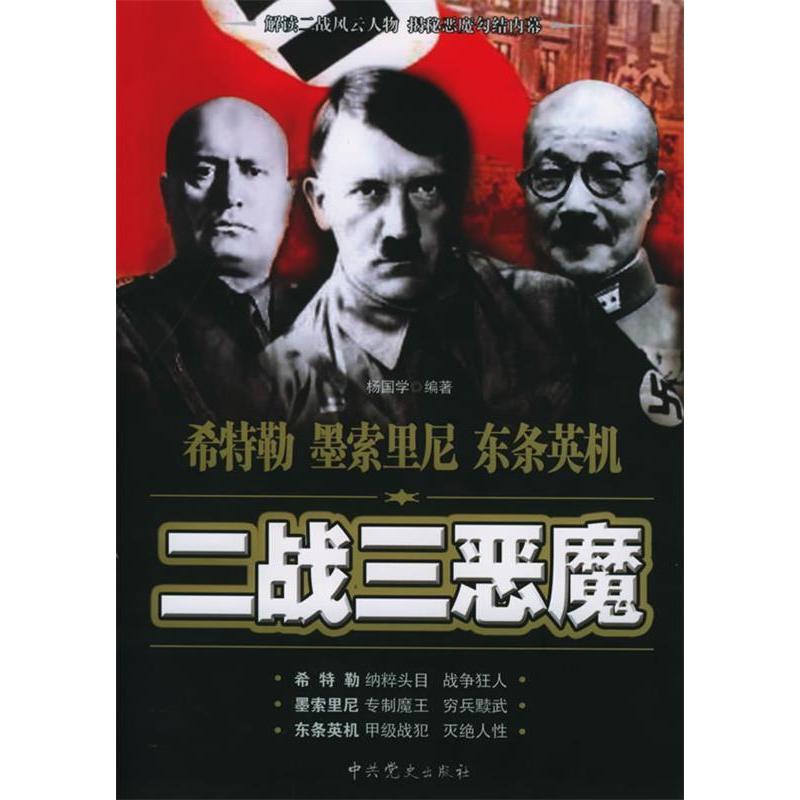 正版新书 二战三恶魔（希特勒墨索里尼东条英机） 杨国学 史出版社