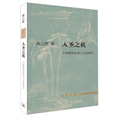 陈立胜 正版 三联书店 机 阳明致良知工夫论研究 新书 入圣