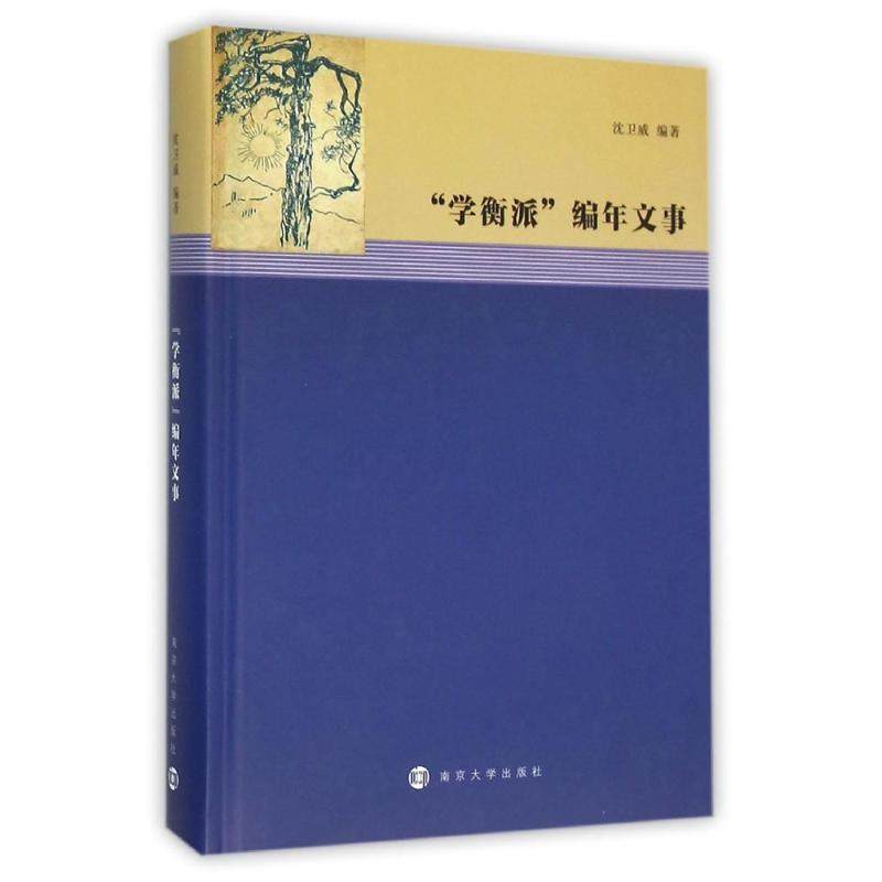 正版新书 “学衡派”编年文事 沈卫威 南京大学出版社,书籍/杂志/报纸,文学其它,淘宝优惠券,粉丝福利购,淘宝优惠卷