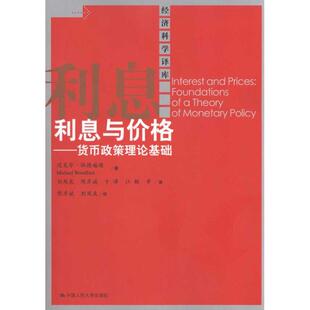 正版新书 利息与价格/货币政策理论基础（经济科学译库） 迈克尔·伍德福德(MichaelWoodford) 中国人民大学出版社