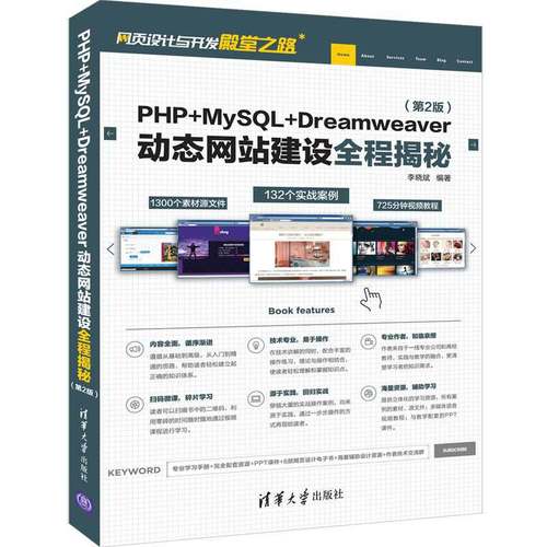 正版新书 PHP+MYSL+DREAMWEER动态建设全程揭秘(第2版) 李晓斌 清华大学出版社